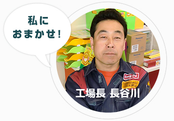 工場長　長谷川