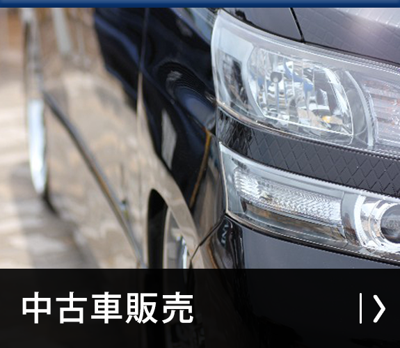 中古車販売