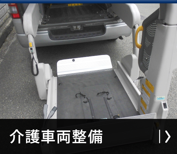 介護車両整備
