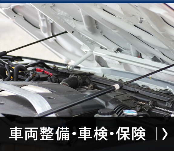 車両整備・車検・保険