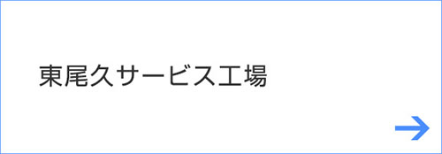 東尾久サービス工場