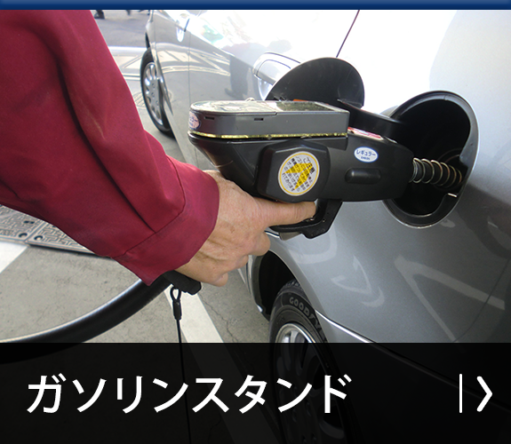 ガソリンスタンド
