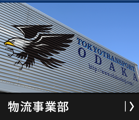 物流事業部