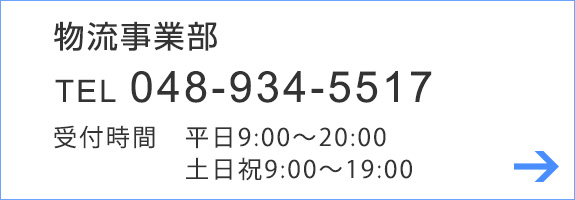 物流事業部