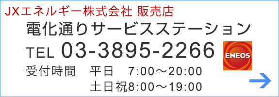 電化通りサービスステーション