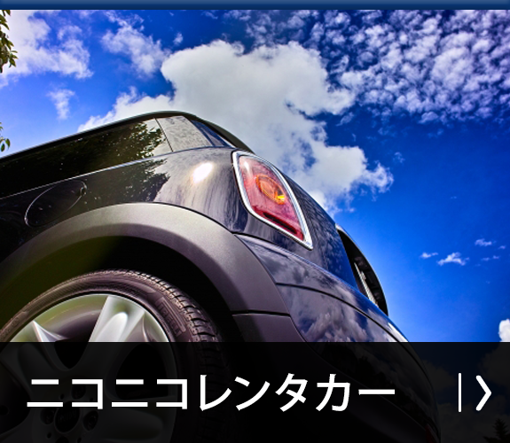 ニコニコレンタカー