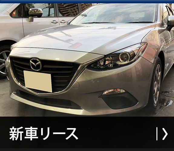新車リース