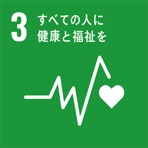 3．全ての人に健康と福祉を