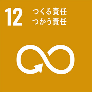 12．つくる責任、使う責任