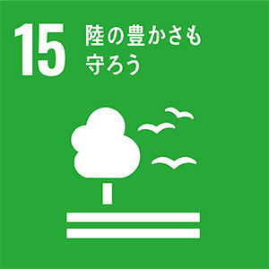 15．陸の豊かさを守ろう