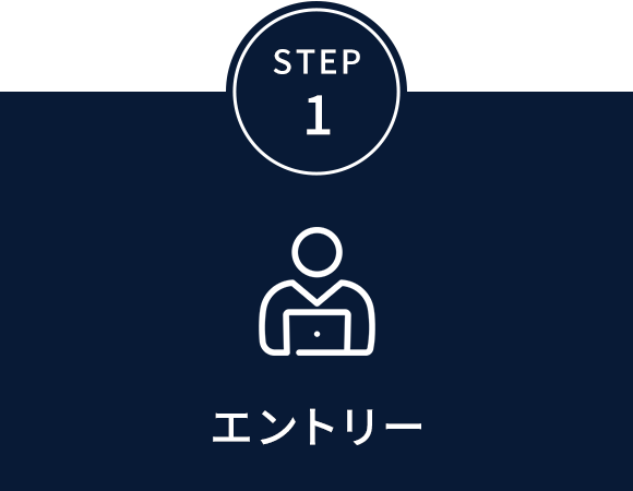 STEP 1 エントリー