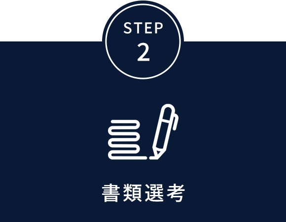 STEP 2 書類選考