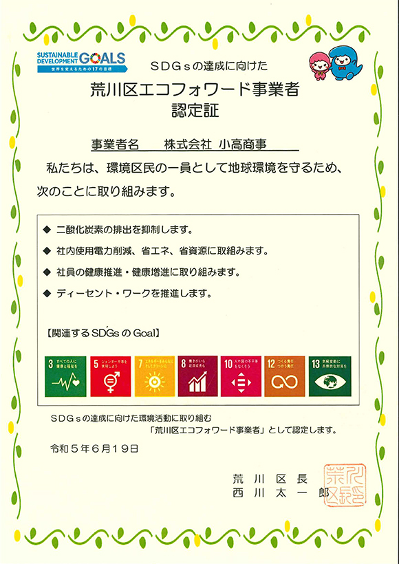 荒川区エコフォワード事業者認定証