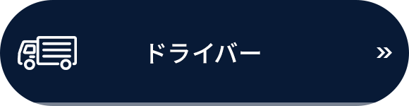 ドライバー　倉庫スタッフ