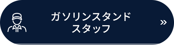 ガソリンスタンドスタッフ