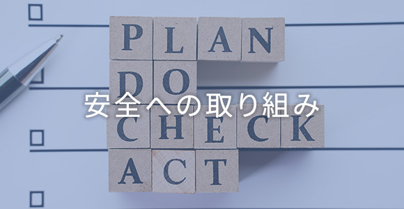 安全への取り組み