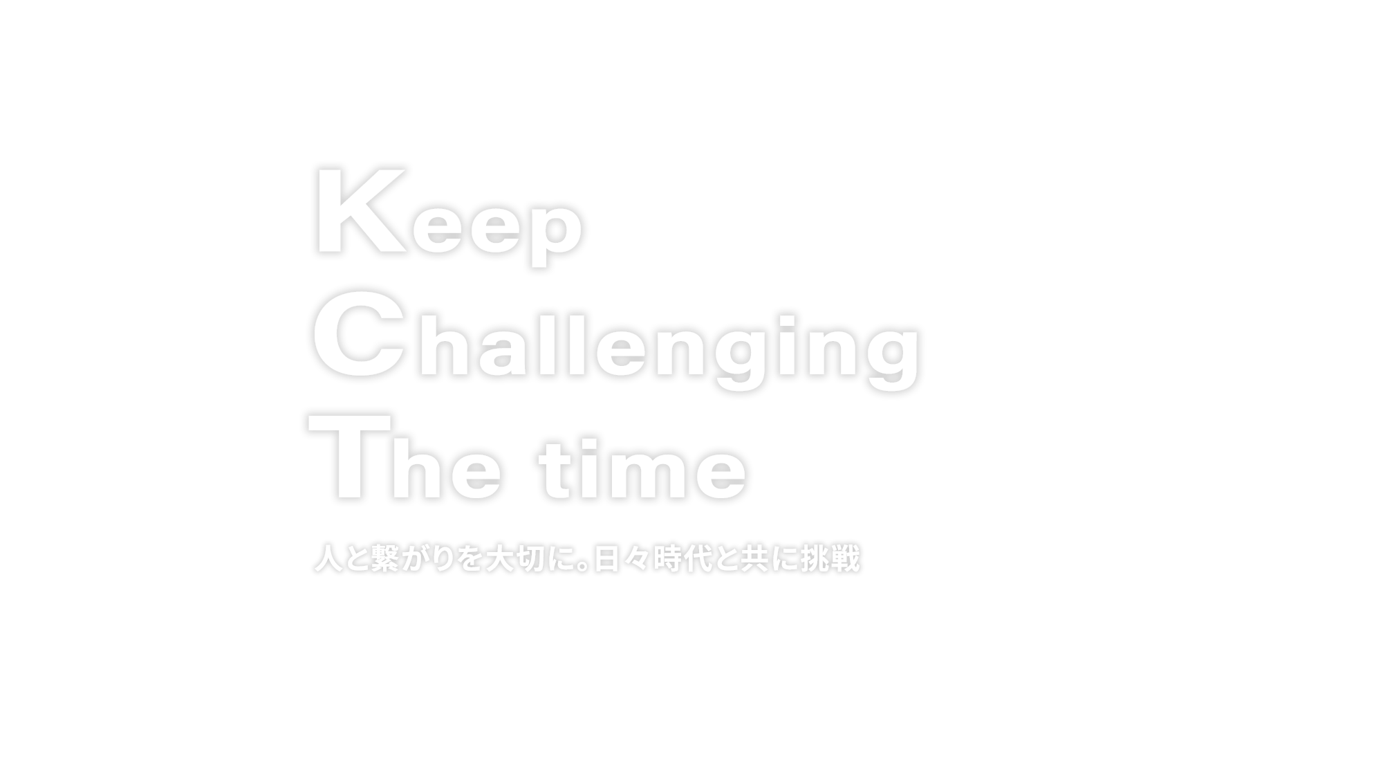 人と繋がりを大切に。日々時代と共に挑戦